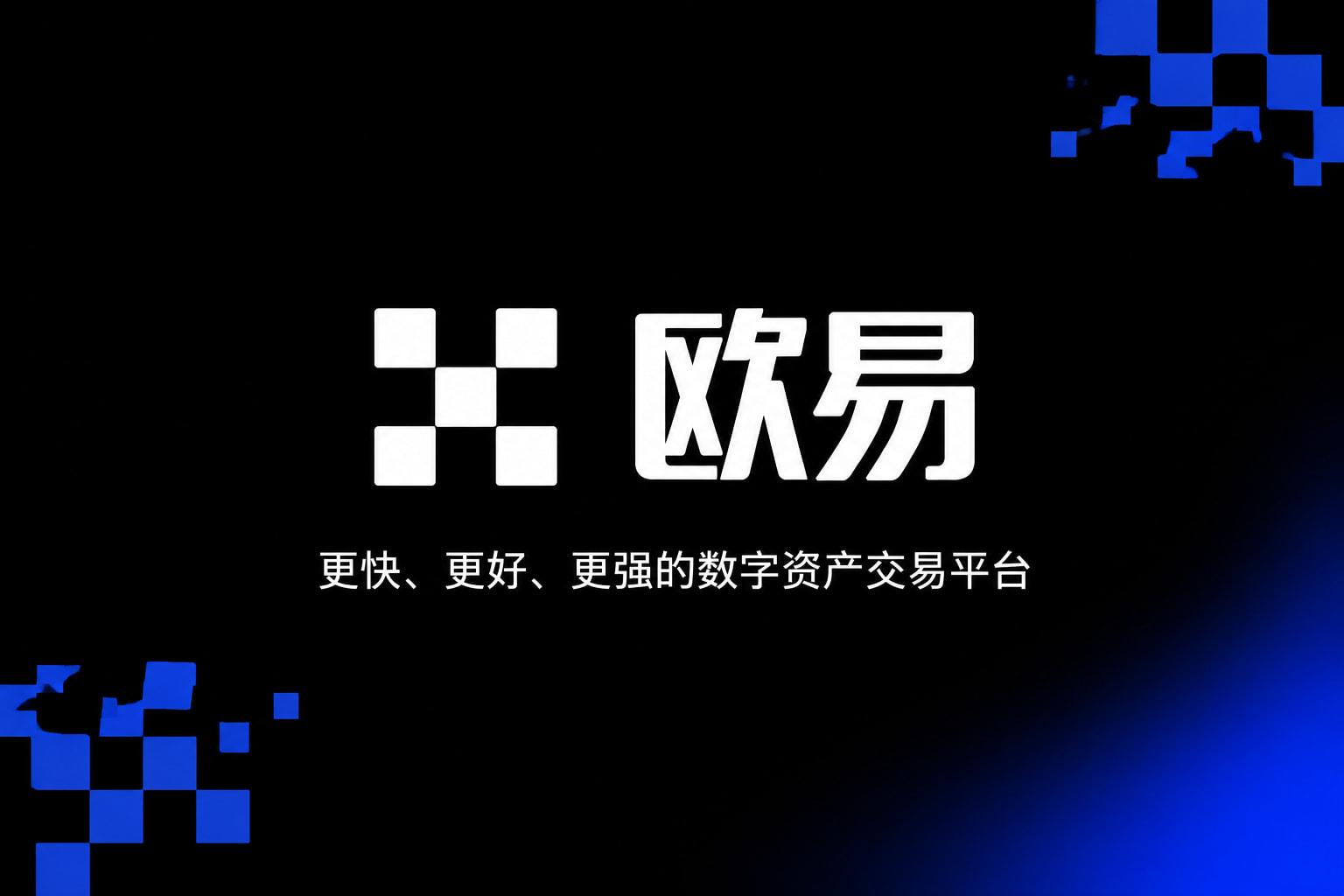 欧交易所app下载安卓App交易界面